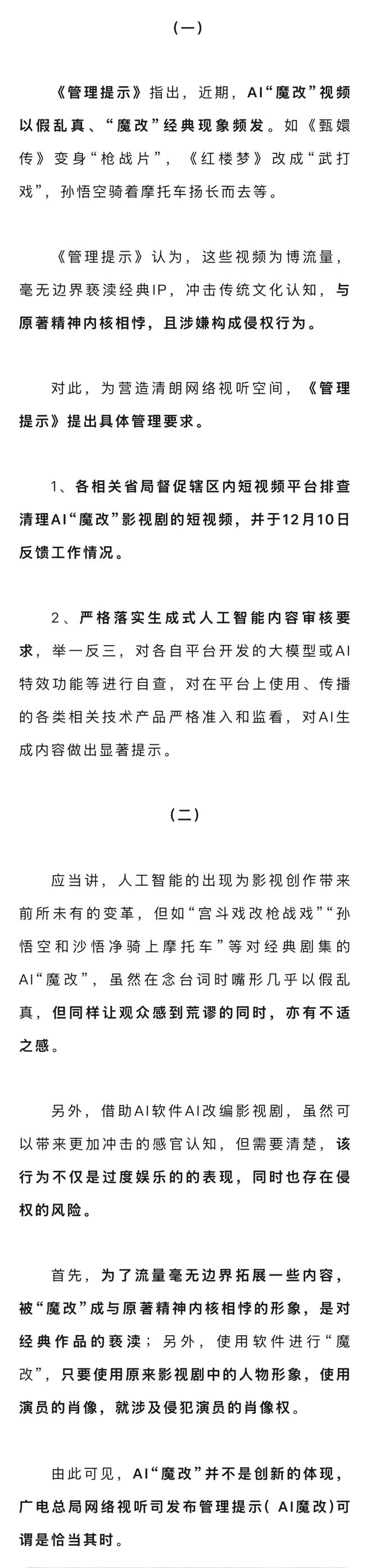 孙悟空骑摩托车、《甄嬛传》变“枪战片”？广电总局发文规范AI“魔改”视频