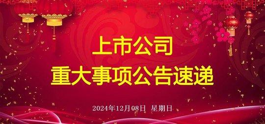 2024年12月8日晚间上市公司公告汇总  第1张