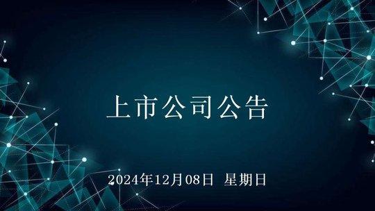 2024年12月08日上市公司公告