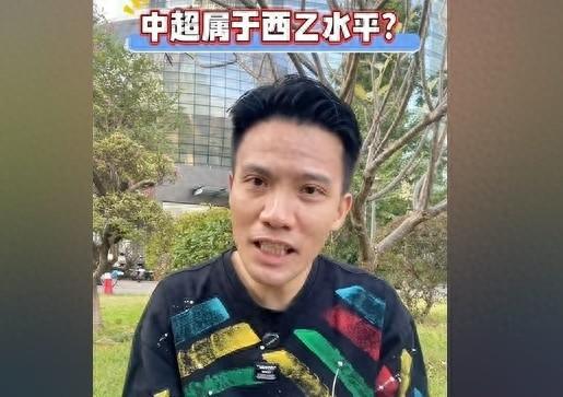 冯俊彦：现在中超水平应该西乙都不到 恒大曾和西班牙业余队打平