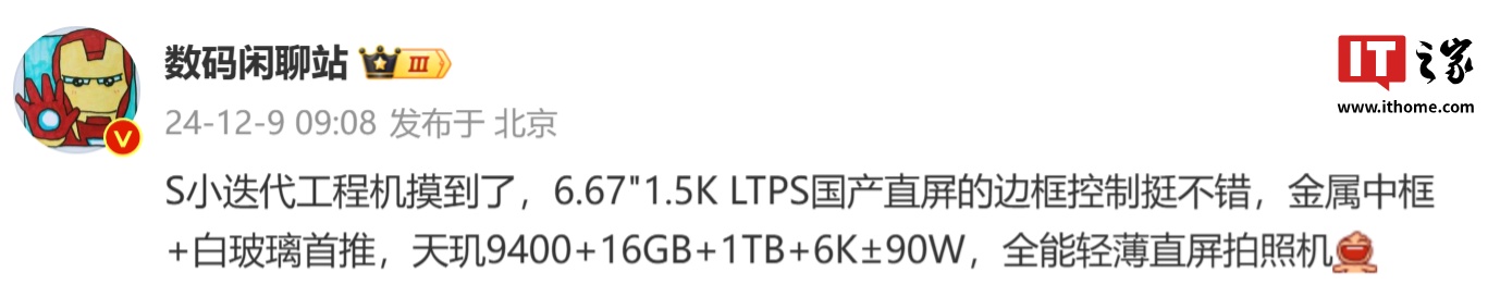 消息称某厂 S 小迭代工程机搭载天玑 9400、6K±mAh 电池，预计为 vivo X200s