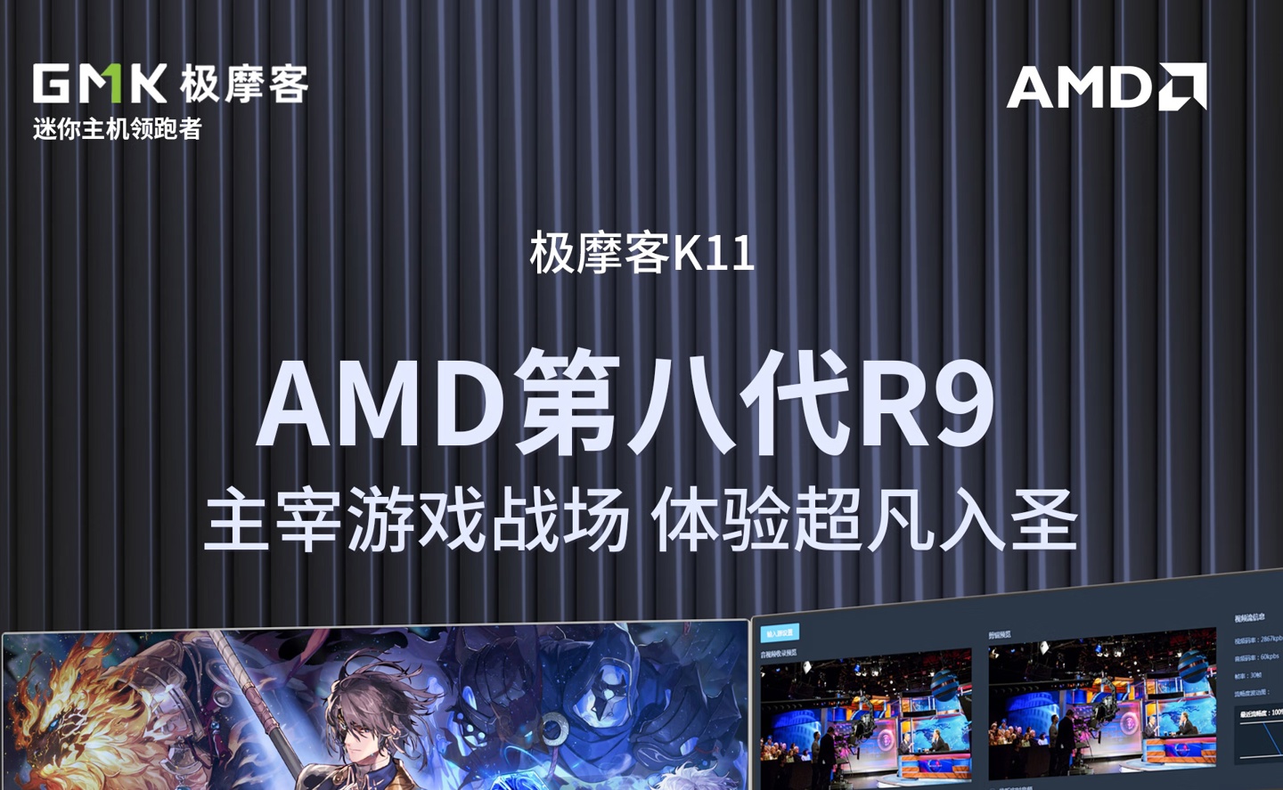 极摩客 K11 主机发布：AMD 第八代 R9 处理器，2799 元 / 前百名 2699 元起