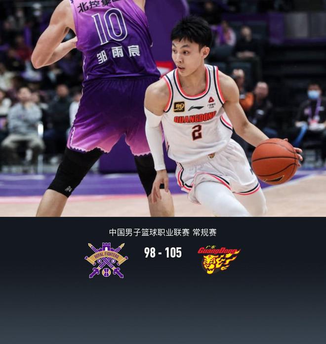 广东105-98北控，徐杰32+4+11，黄荣奇关键补篮&张皓嘉关键三分