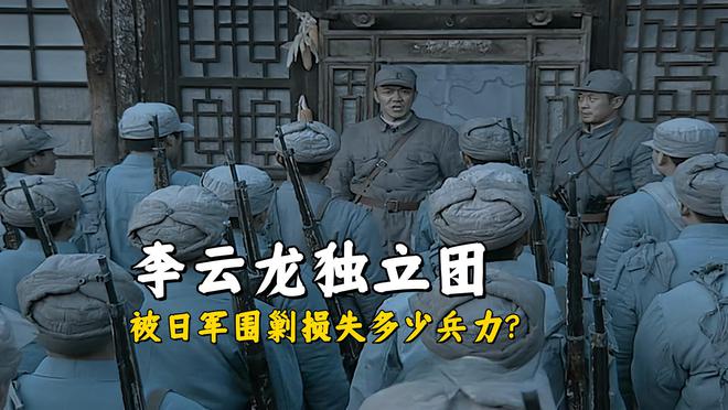 《亮剑》被日军包围作战后，李云龙的独立团损失了多少兵力？