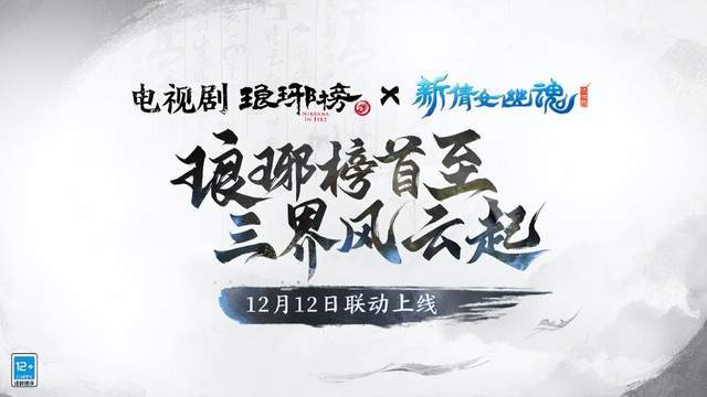 浪漫约会开启，新倩女幽魂邀请电视剧《琅琊榜》梅长苏陪你看雪！