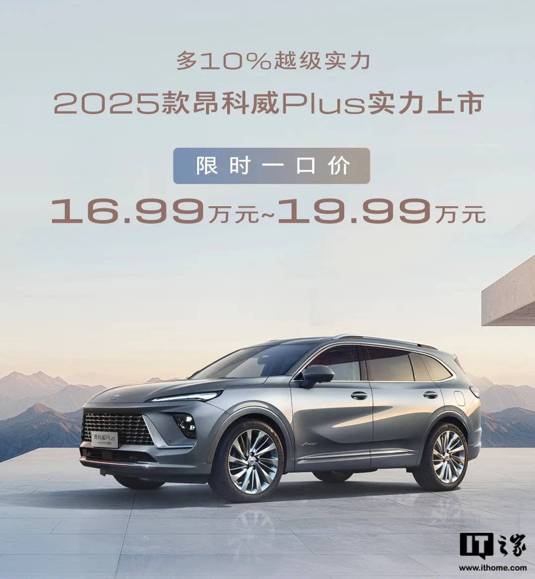 2025 款别克昂科威 Plus 上市，限时一口价 16.99 万元起