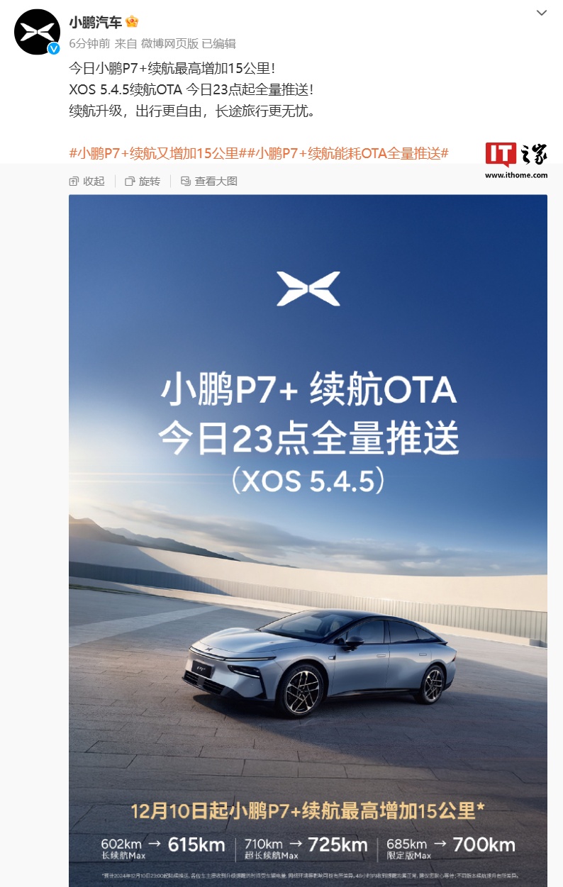 续航最高增加 15 公里，小鹏 P7+ 车型 XOS 5.4.5 OTA 今日 23 点起全量推送