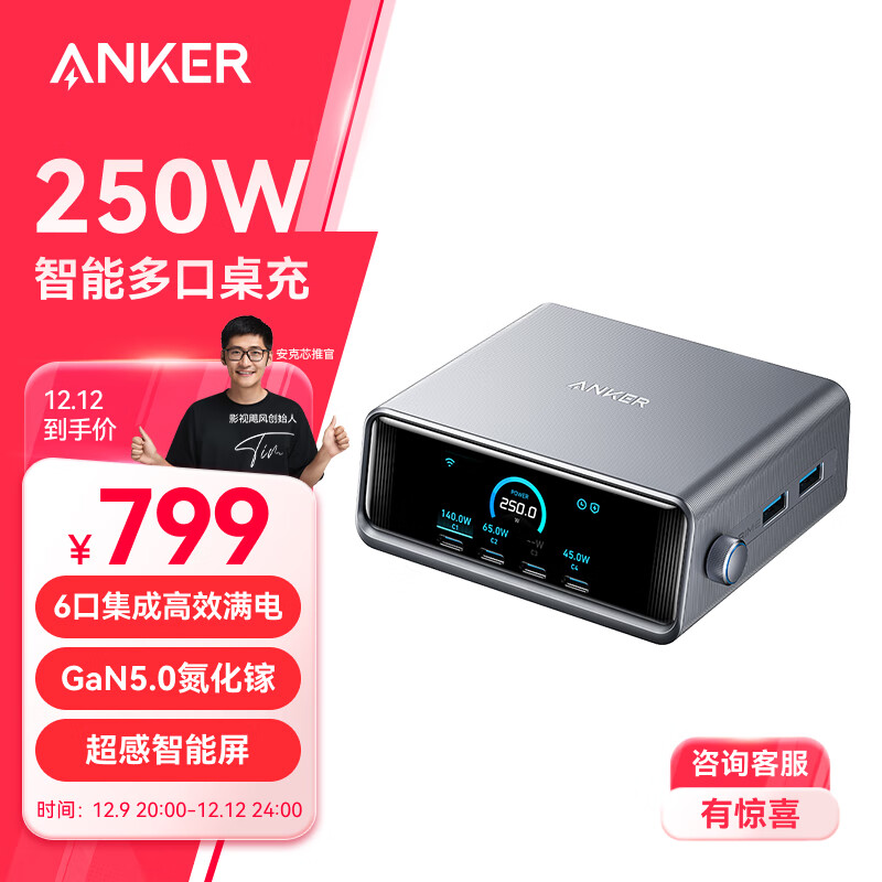 安克 Prime 250W 桌面充电基座再开售，4C + 2A 售 799 元