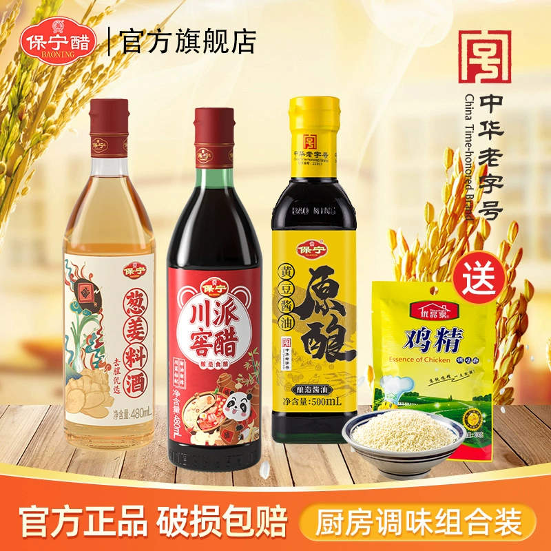 中华老字号：保宁醋 + 酱油 + 料酒 + 鸡精 4 件 13.9 元再发车