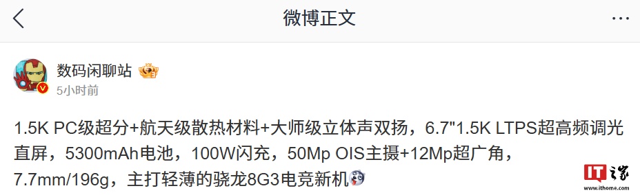 消息称某厂新机配备 6.7 英寸 LTPS 超高频调光直屏 + 5300mAh 电池，预计为荣耀 GT