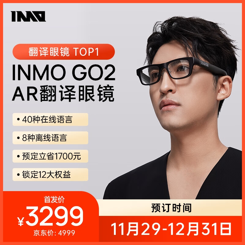 影目 INMO GO 2 同传翻译 AR 智能眼镜首销：支持八门离线语种，3299 元