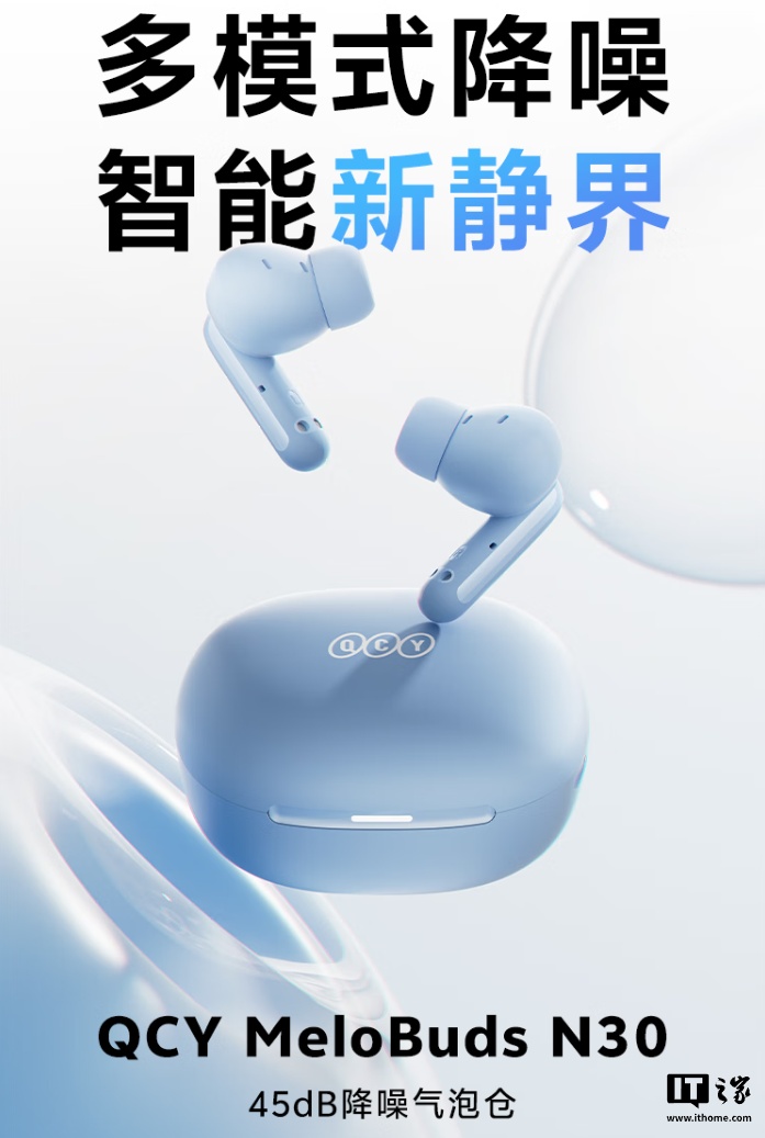 QCY Melobuds N30 耳机首销：45dB 降噪、综合续航约 28 小时，售价 129 元