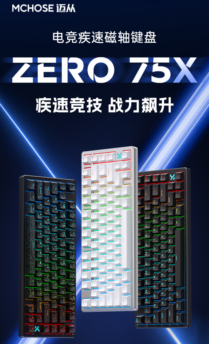 迈从推出 ZERO 75X 电竞磁轴键盘：75 配列 80 键设计、有线连接，首发 399 元起