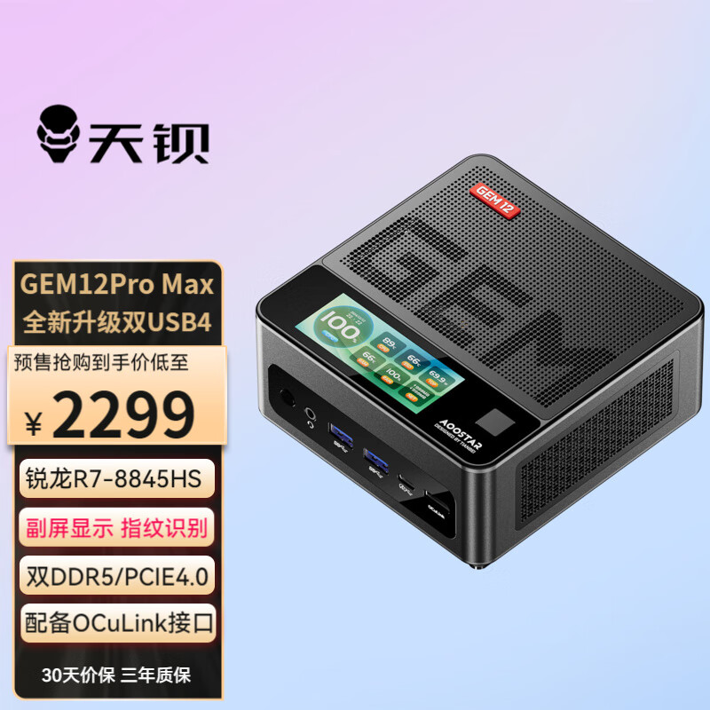 天钡新款 GEM12 Pro Max 开售：R7 8845HS、独立 Oculink + 前后 USB 4 + 双 2.5G 网口，2299 元起