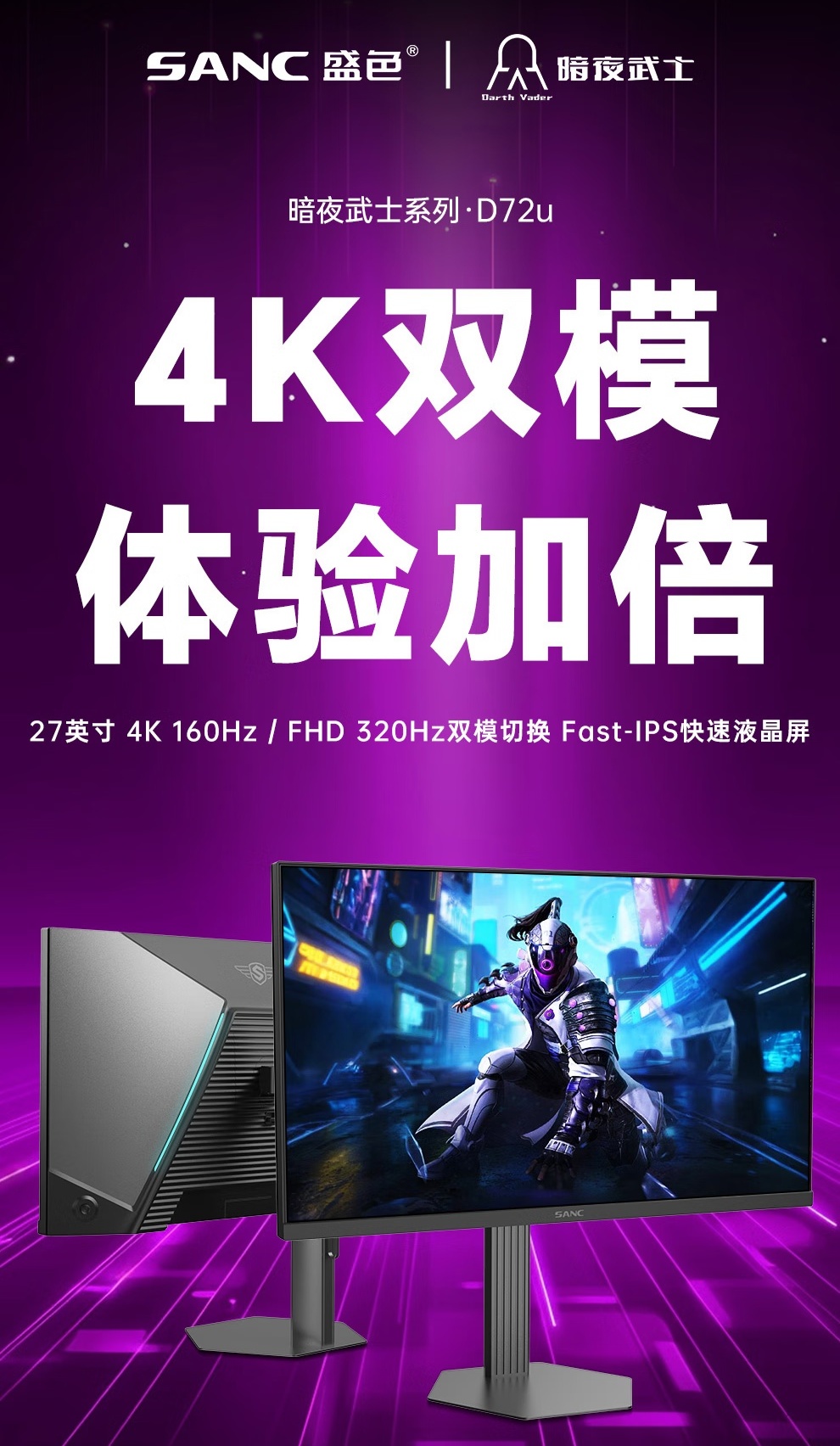 盛色 27 英寸暗夜武士 D72u 显示器上市：4K 160Hz / FHD 320Hz 双模，首发 1599 元