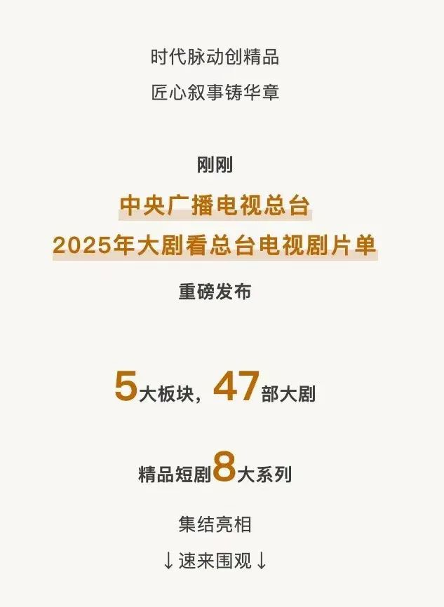 重磅发布！2025总台电视剧片单来啦