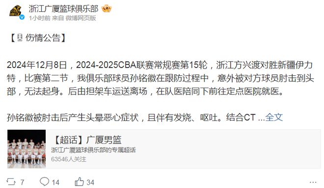 广厦官宣孙铭徽伤病：颅脑损伤轻型脑震荡 留院观察还需核磁共振