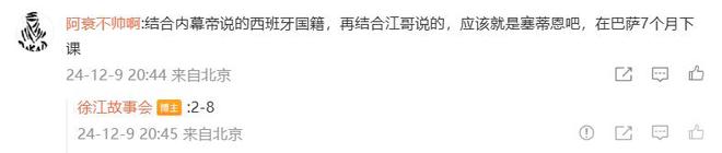 真是塞蒂恩？徐江表示国安新帅是豪门7个月的教练，在评论区发2-8