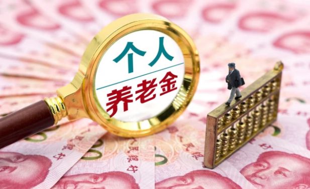 银行接通知：本月中旬将召开全面实施个人养老金制度视频会