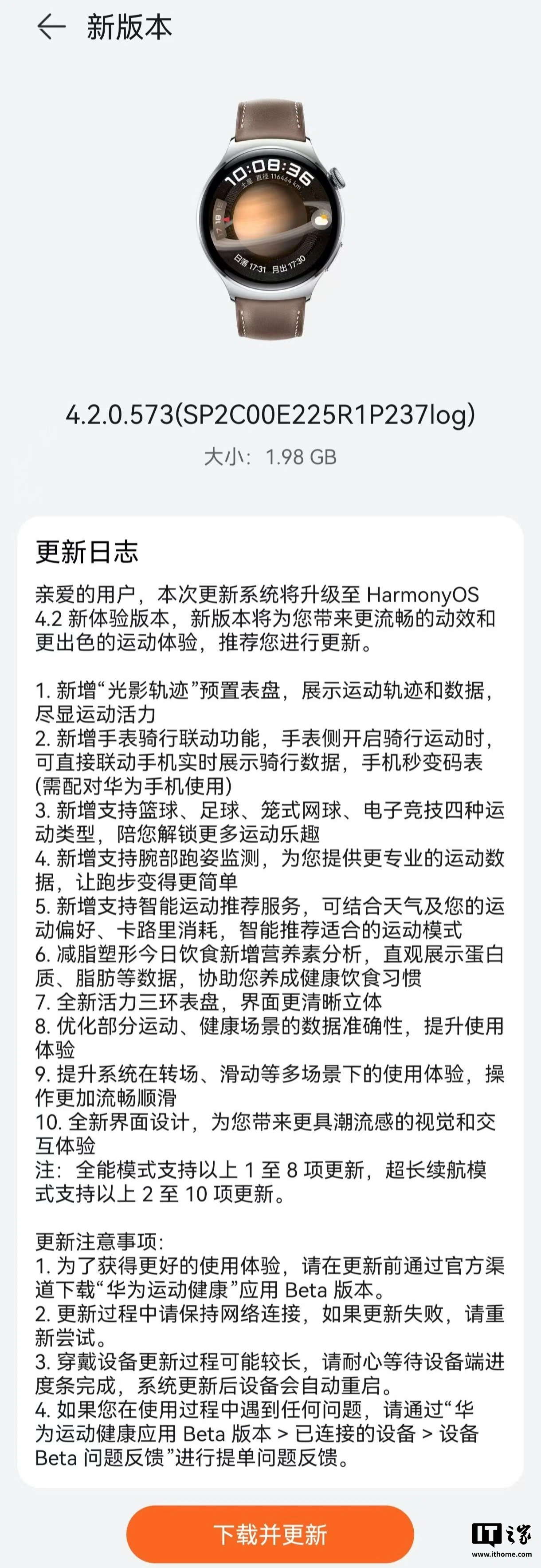 华为 WATCH 4 系列智能手表获鸿蒙 4.2 新特性版本升级：全新界面设计、新增手表骑行联动等功能