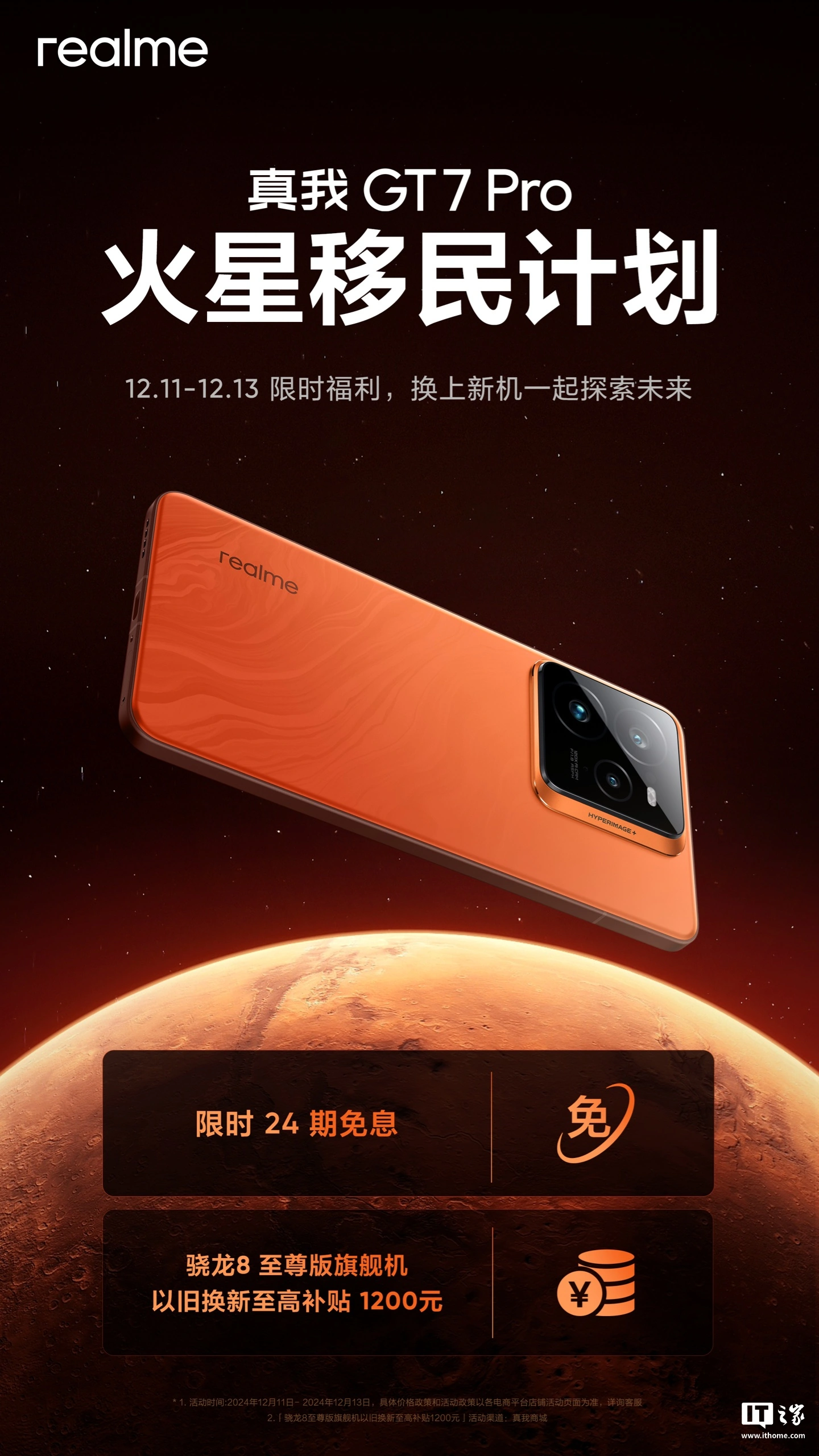 真我 GT7 Pro 火星移民计划启动：骁龙 8 至尊版旗舰机以旧换新至高补贴 1200 元