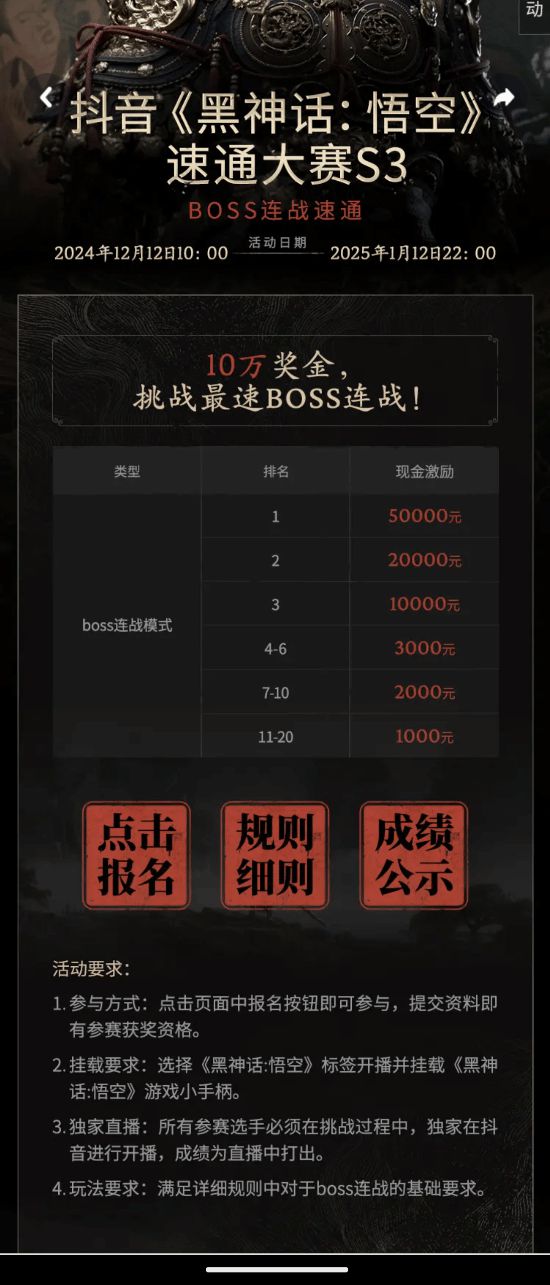 抖音召开黑神话Boss连战速通大赛！10万奖金等你拿