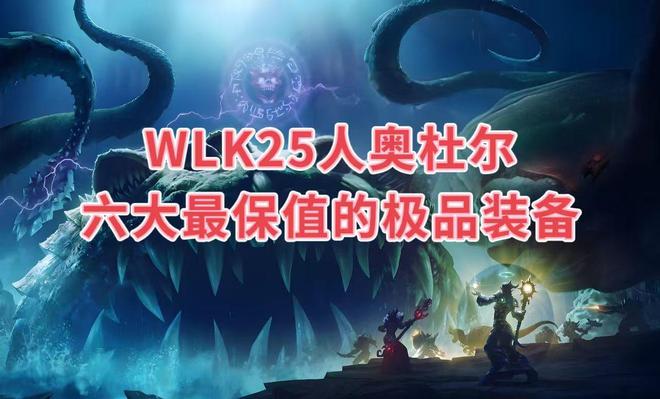 魔兽世界：WLK25人奥杜尔最值得入的极品，基本没有捡漏的可能！