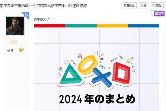 PS年度回顾网站持续崩溃！玩家：居然还没修好？