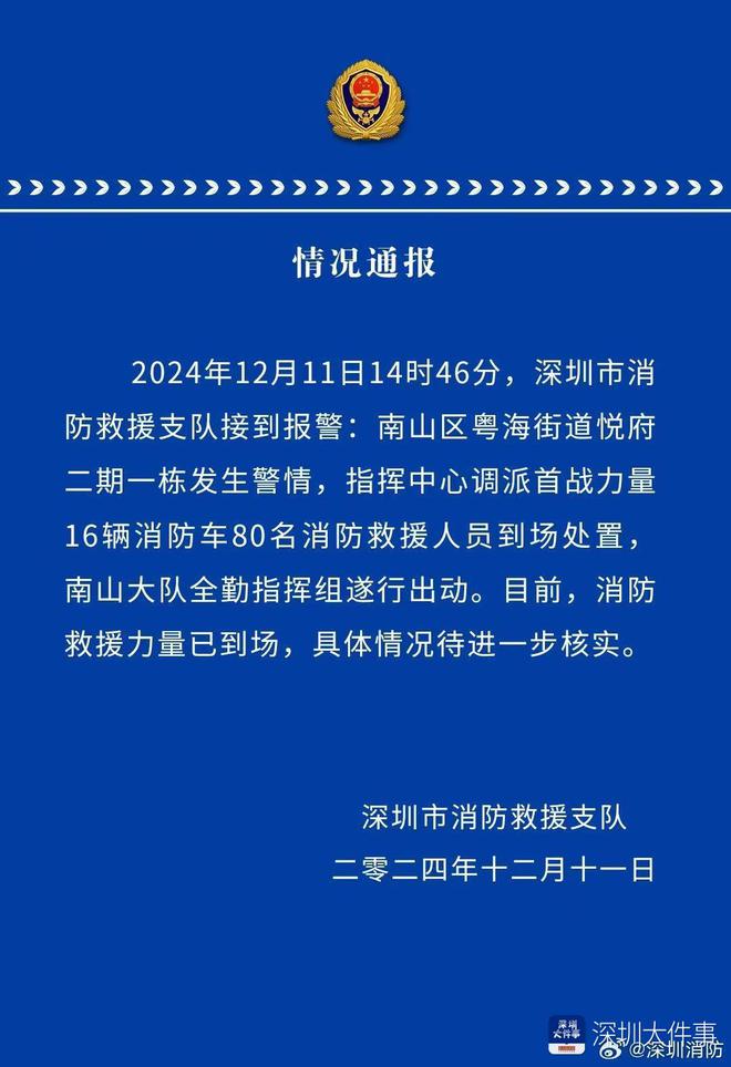 深圳南山一小区高层突发火灾，消防、公安等部门已到场救援  第4张