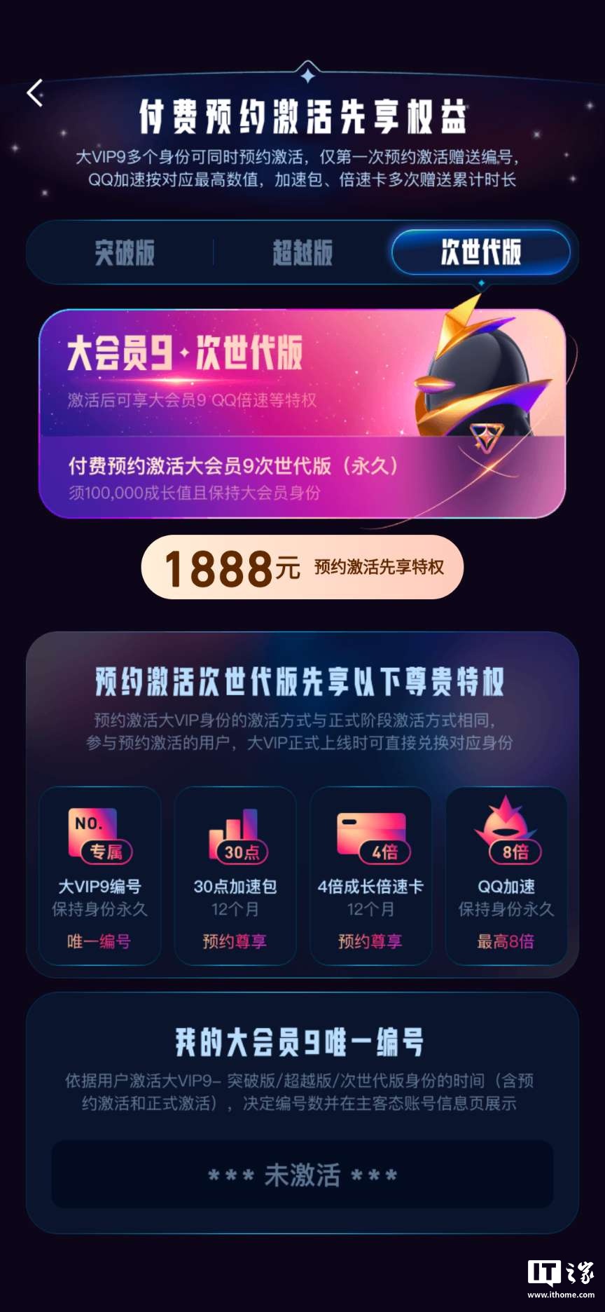 腾讯 QQ 大会员 9 明年 3 月上线：788 元起永久激活，现已开启预约