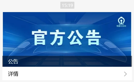 铁路 12306：某第三方平台公开宣称“春运抢票开始”“最早可提前 90 天预约”，纯属平台营销炒作