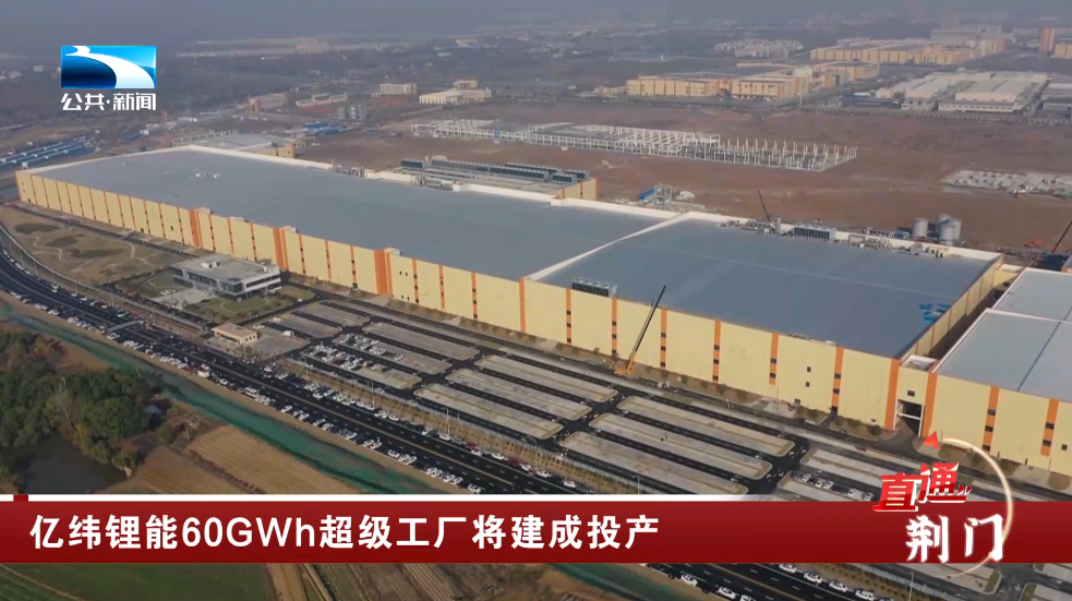 华中地区产能最大，亿纬锂能 60GWh 超级储能工厂在湖北荆门投产