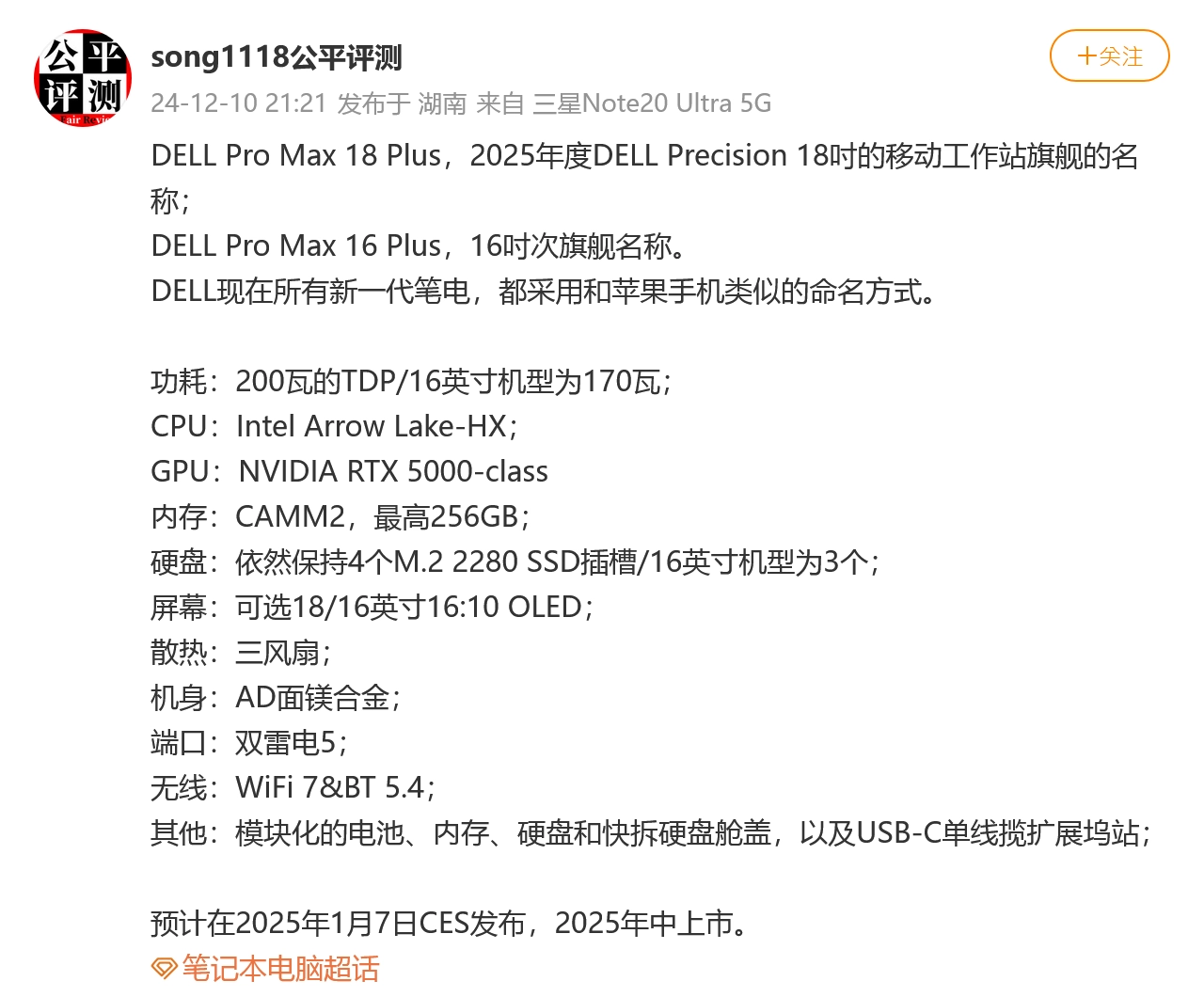 疑似戴尔 Pro Max 16/18 Plus 移动工作站规格曝光：配 Arrow Lake-HX 处理器