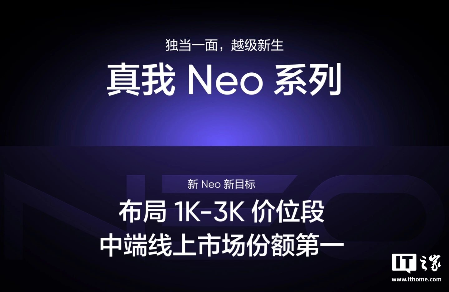 realme 真我启动 Neo 越级新生计划：目标中端线上市场份额第一，三年追加 10 亿研发资金投入