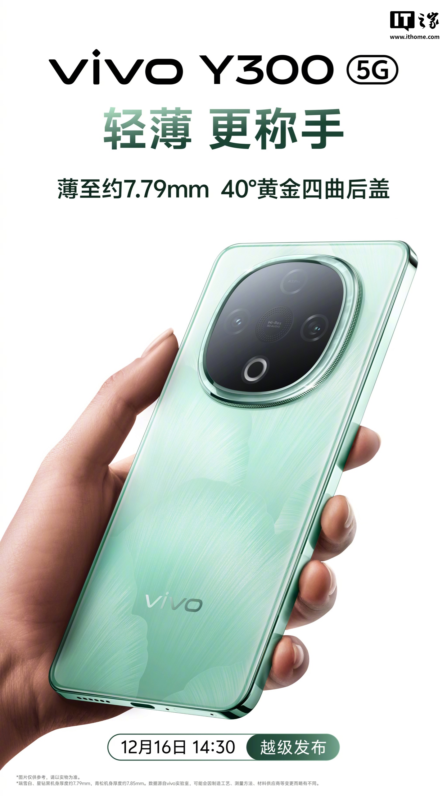 vivo Y300 手机全屏至亮 1300nits，内置 6500mAh 蓝海电池