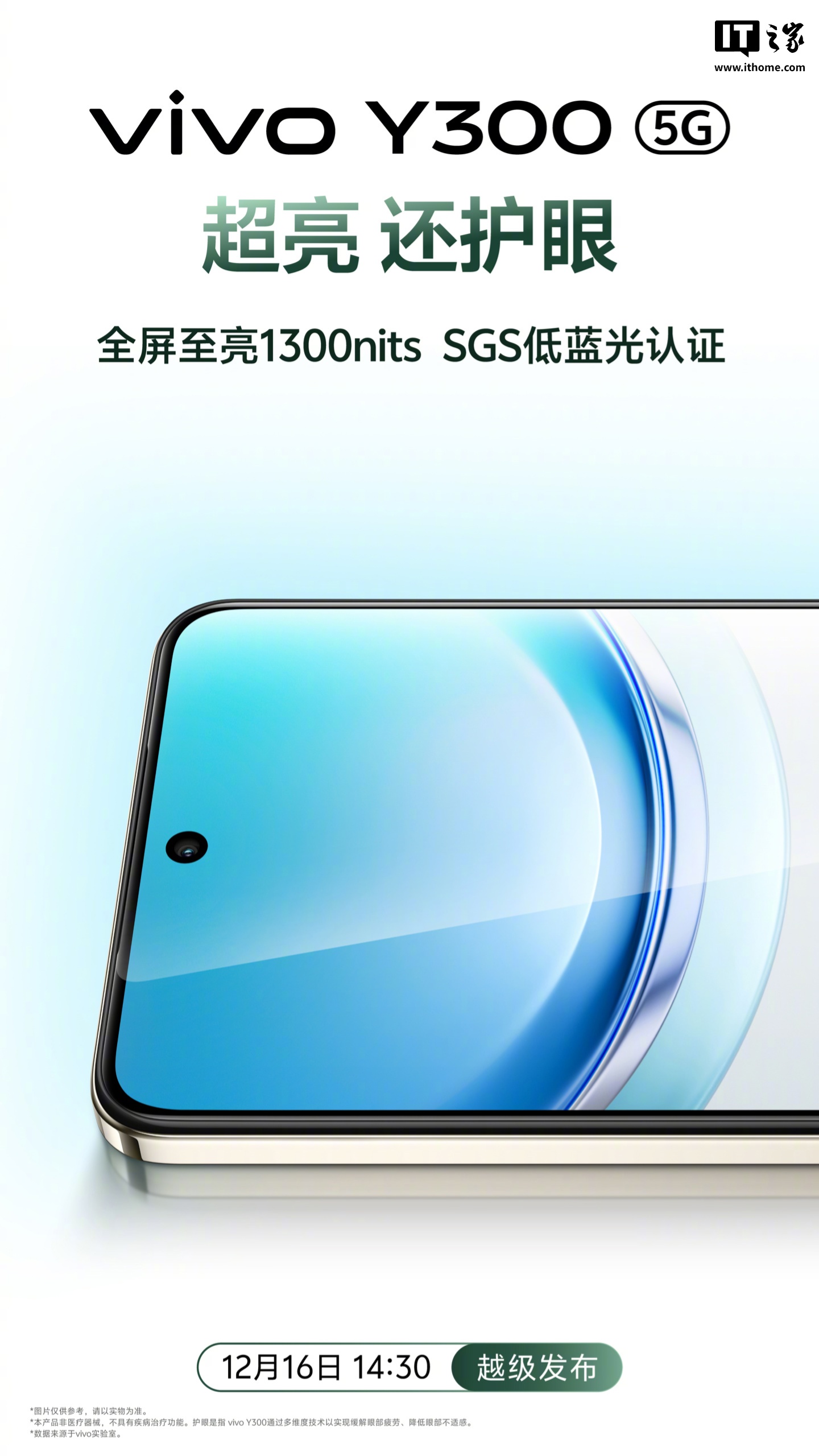 vivo Y300 手机全屏至亮 1300nits，内置 6500mAh 蓝海电池