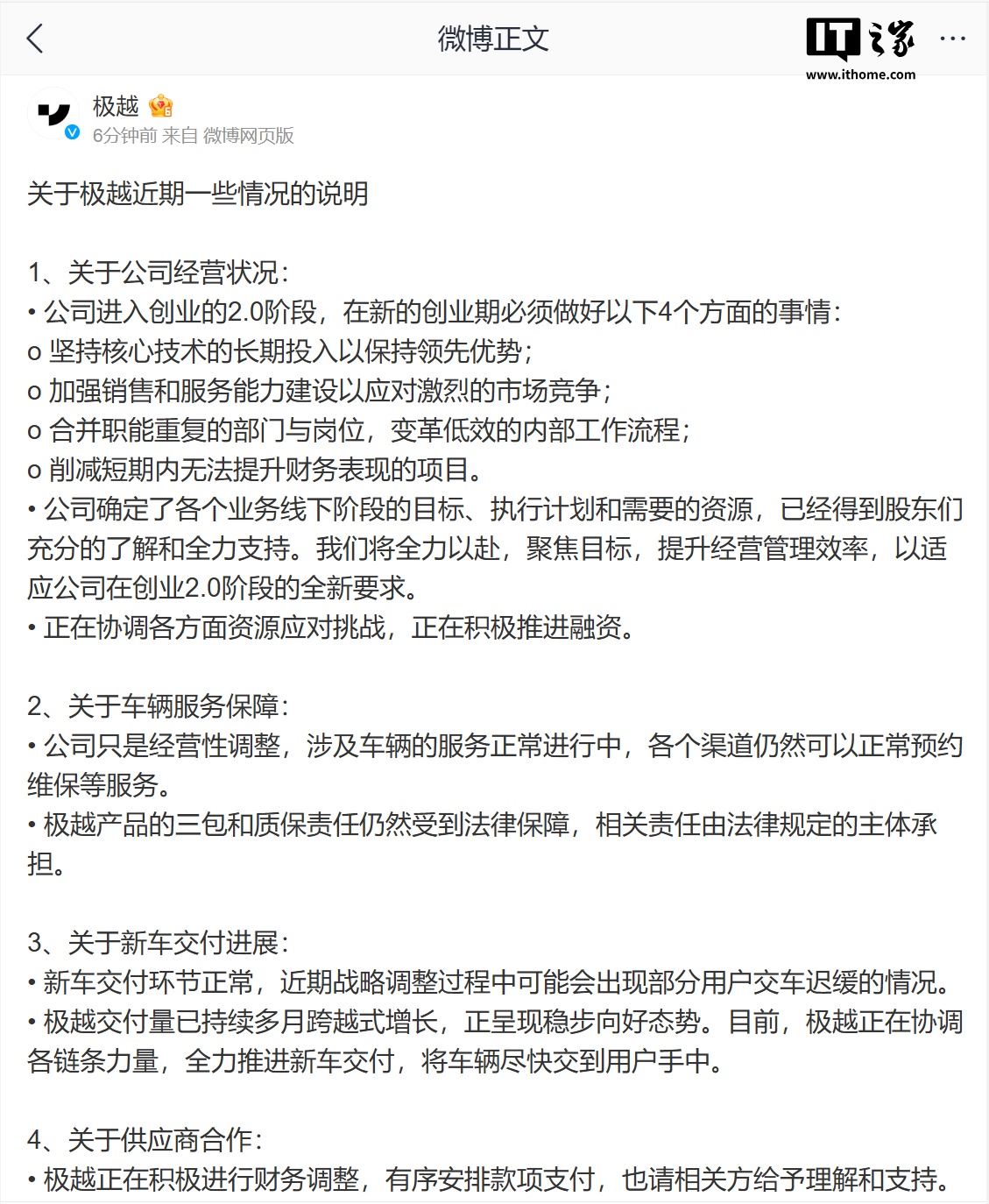 经营状况、车辆服务、新车交付等，极越发布关于近期一些情况的说明