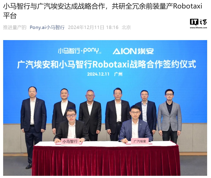 小马智行与广汽埃安达成战略合作，首批 Robotaxi 量产车明年落地