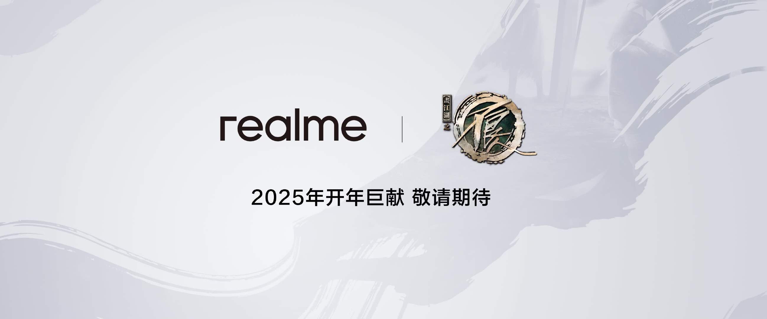 realme 真我 Neo7 手机将推不良人限定版，2025 年发布