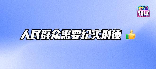 我们盘了近30年的纪实刑侦剧，《我是刑警》的含金量还在上升