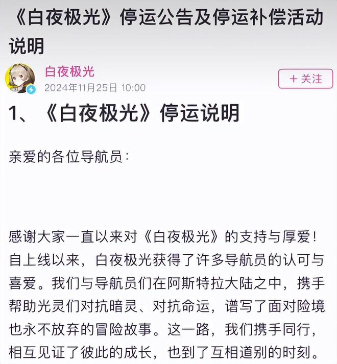 二游业界顶级立绘，却从未火出圈的《白夜极光》还是停服了