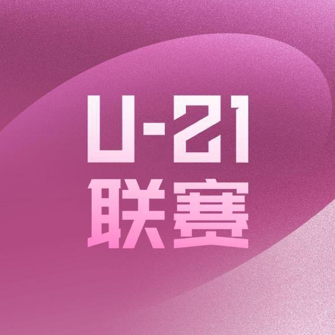 U21联赛综述：三镇夺得冠军，成都获得亚军，申花获得季军