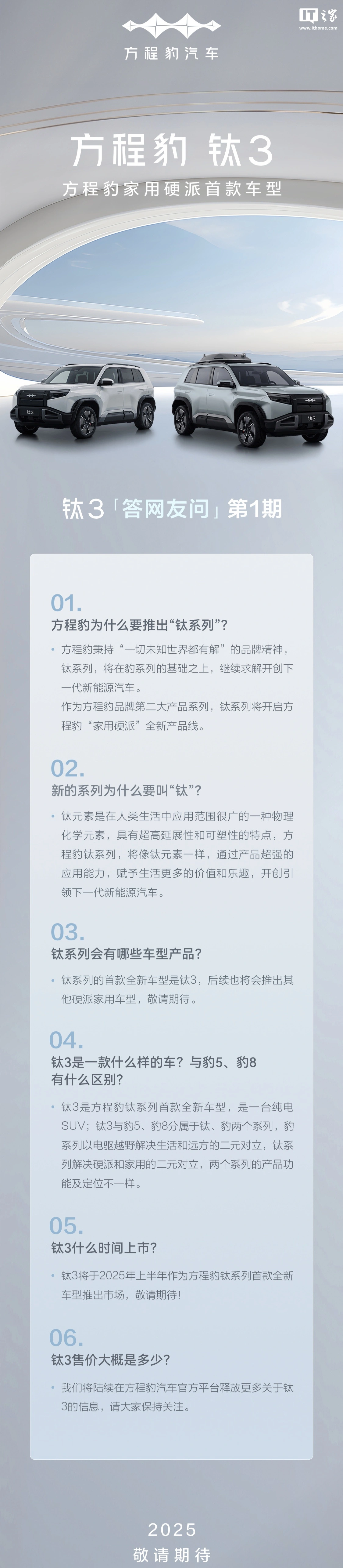 比亚迪方程豹“钛 3”汽车明年上半年推出，后续将推其他硬派家用车型