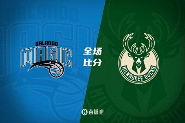 NBA杯-字母哥37+7 利拉德26+9 哈姆12胜0负 雄鹿险胜残阵魔术