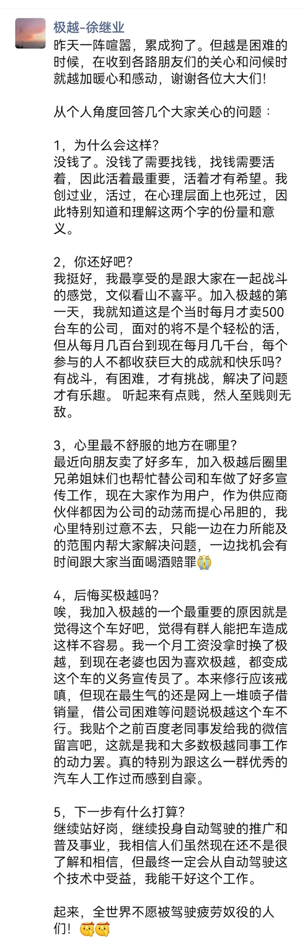 极越公关负责人徐继业：最近向朋友卖了好多车，心里特别过意不去