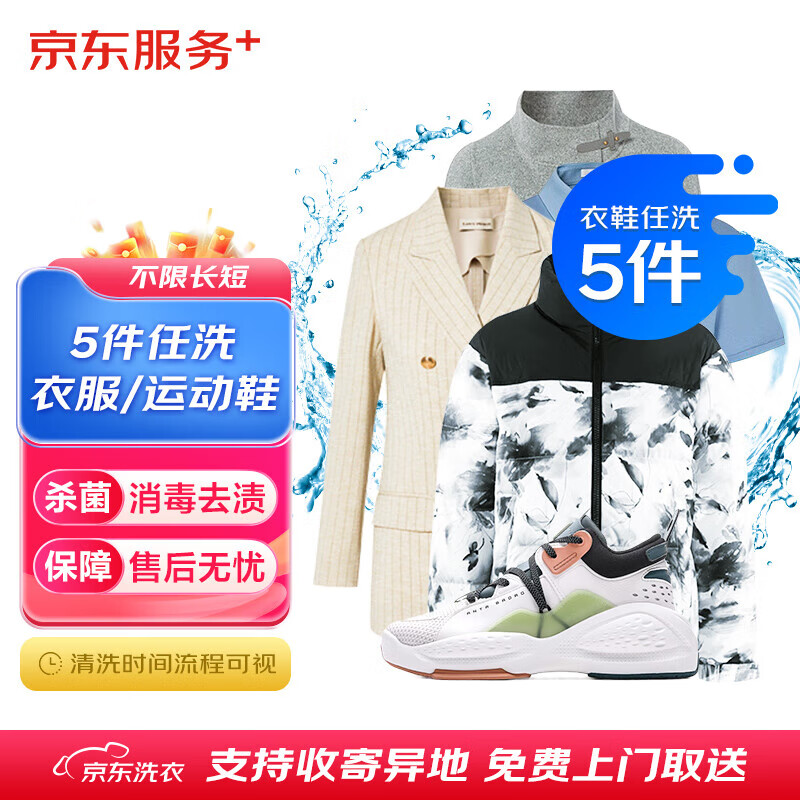 入冬洗洗厚衣服：京东洗衣服务 17 元 / 件久违新低速囤（上门取送）