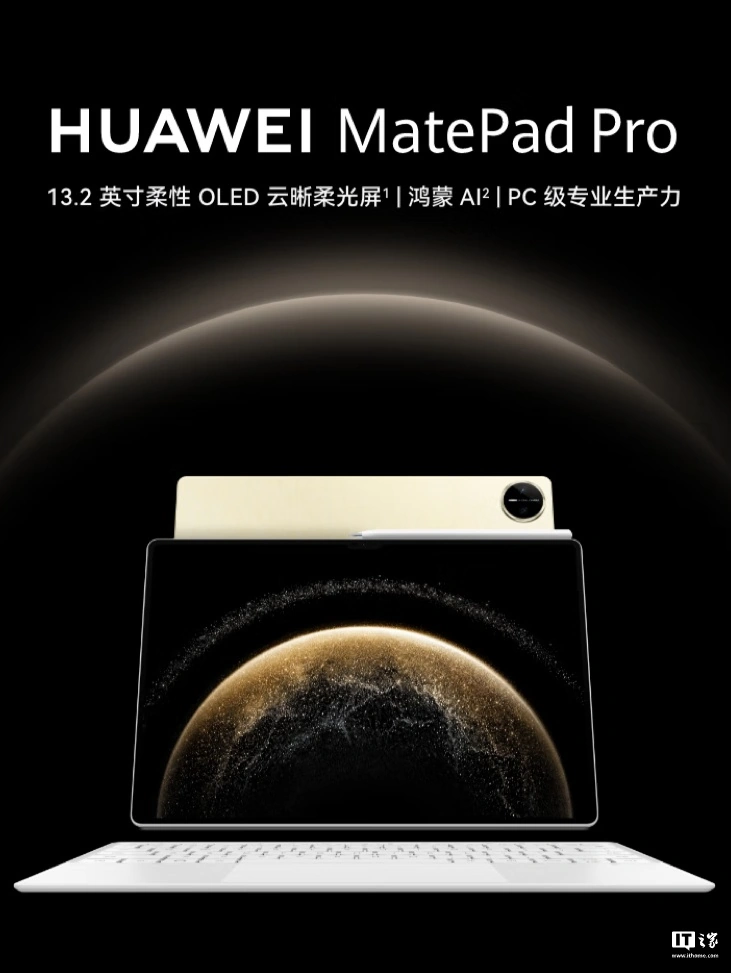 史上最强鸿蒙平板：华为 MatePad Pro 13.2 2025 款首销，5099 元起