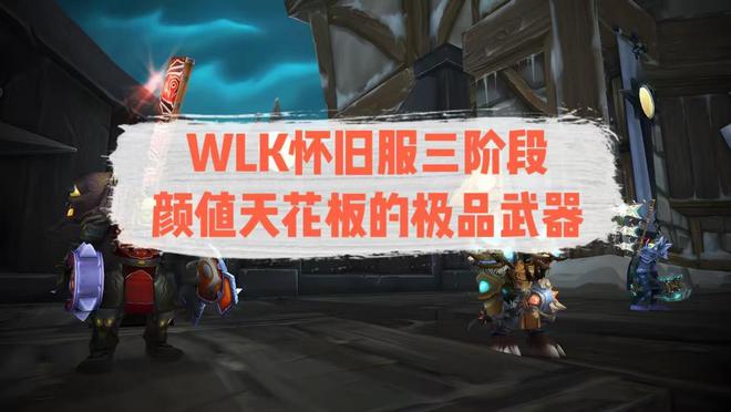 魔兽世界：WLK三阶段最帅气的五大极品武器，他实力可撼动橙锤！