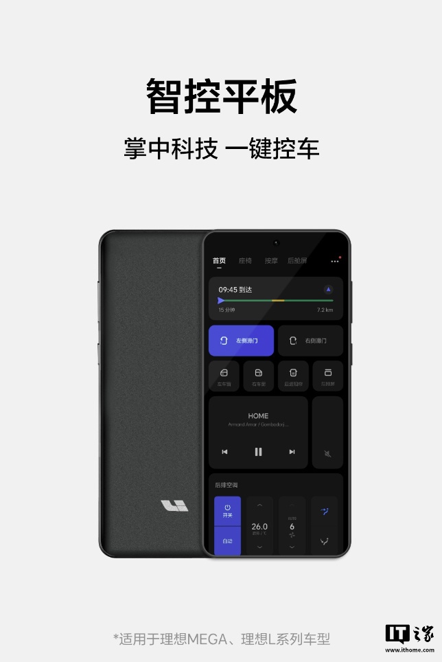 理想推出车载智控平板：6.7 英寸联动车机屏幕、操控音量空调，799 元