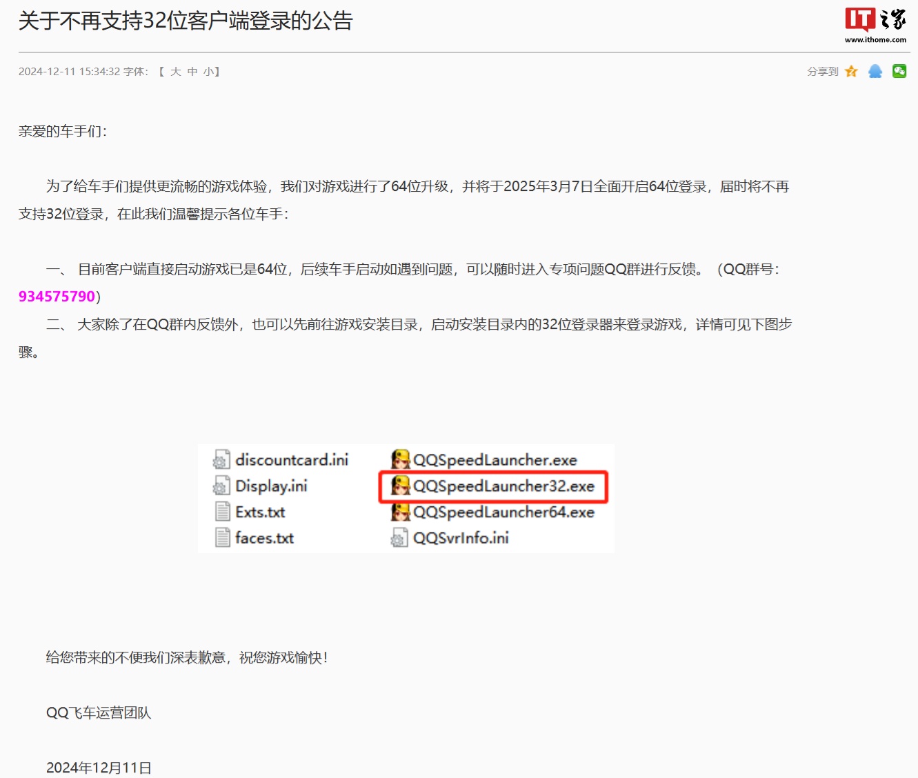 腾讯《QQ 飞车》端游：2025 年 3 月 7 日将不再支持 32 位客户端登录